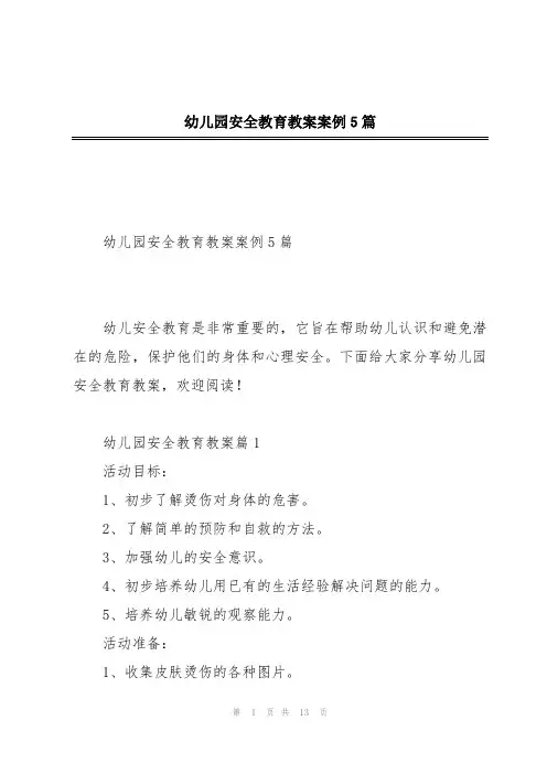 幼儿园安全教育教案案例5篇