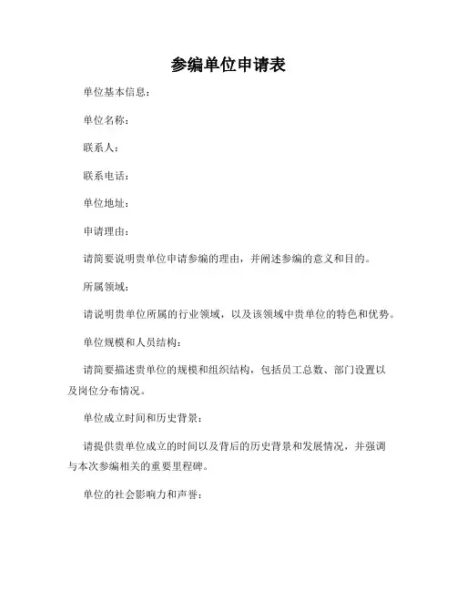 参编单位申请表