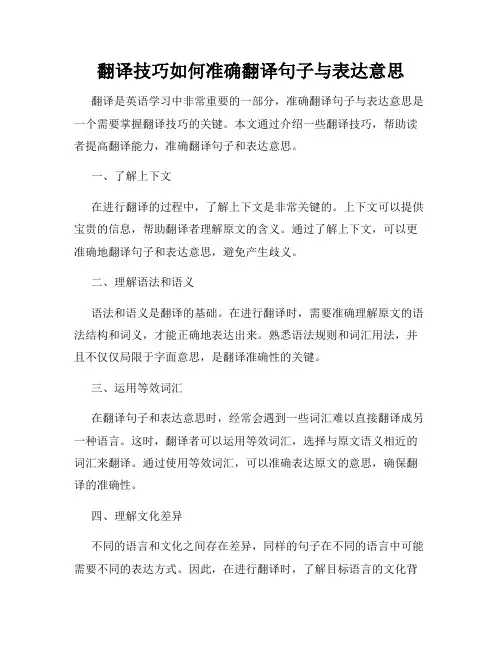 翻译技巧如何准确翻译句子与表达意思
