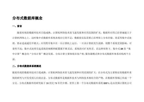 分布式数据库概念