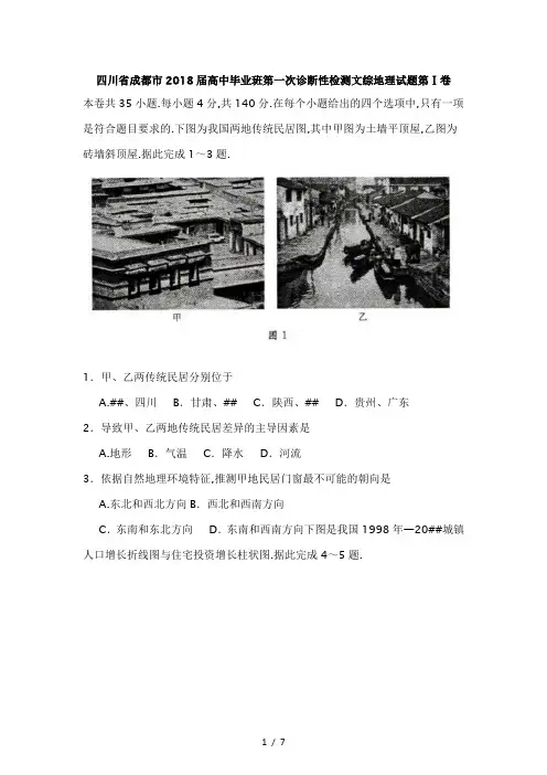 成都市2018届一诊文综地理考卷及答案WORD版