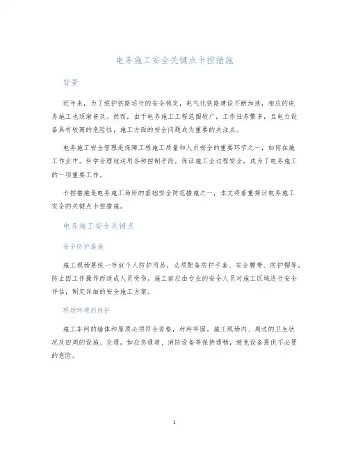 电务施工安全关键点卡控措施