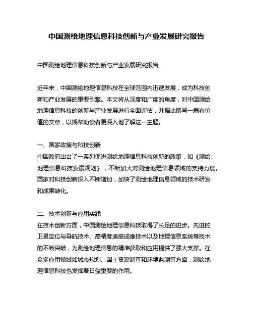中国测绘地理信息科技创新与产业发展研究报告