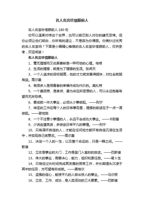 名人名言珍惜眼前人