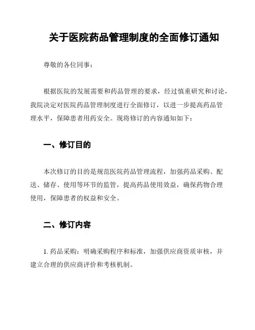 关于医院药品管理制度的全面修订通知