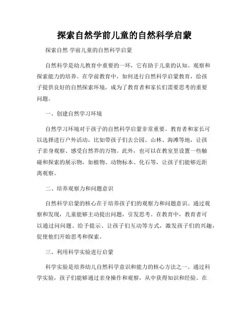 探索自然学前儿童的自然科学启蒙