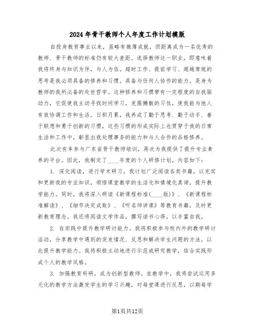 2024年骨干教师个人年度工作计划模版（五篇）