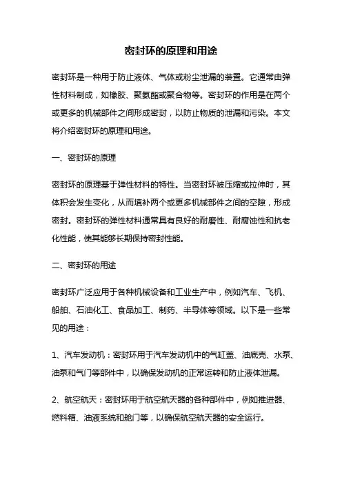 密封环的原理和用途