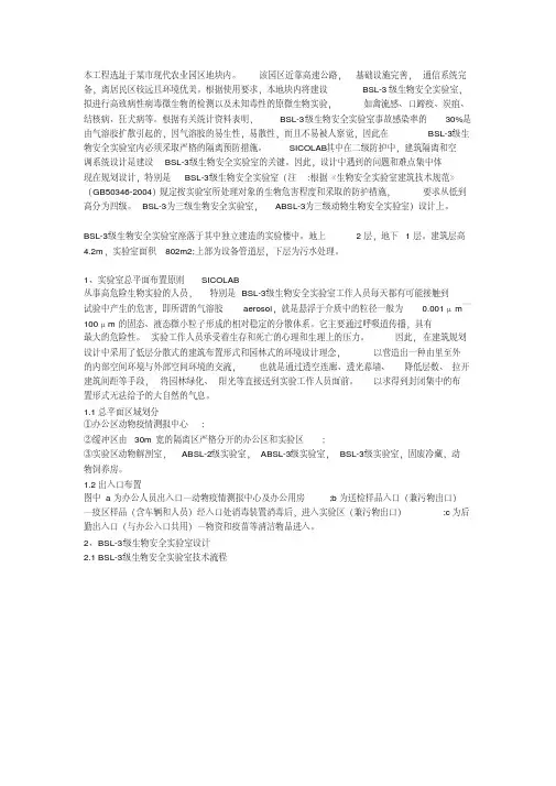 BSL-3级生物安全实验室建设(案例)SICOLAB