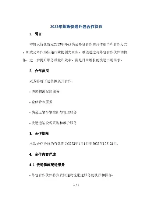 2023年邮政快递外包合作协议(2024精)