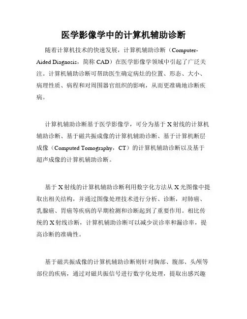 医学影像学中的计算机辅助诊断