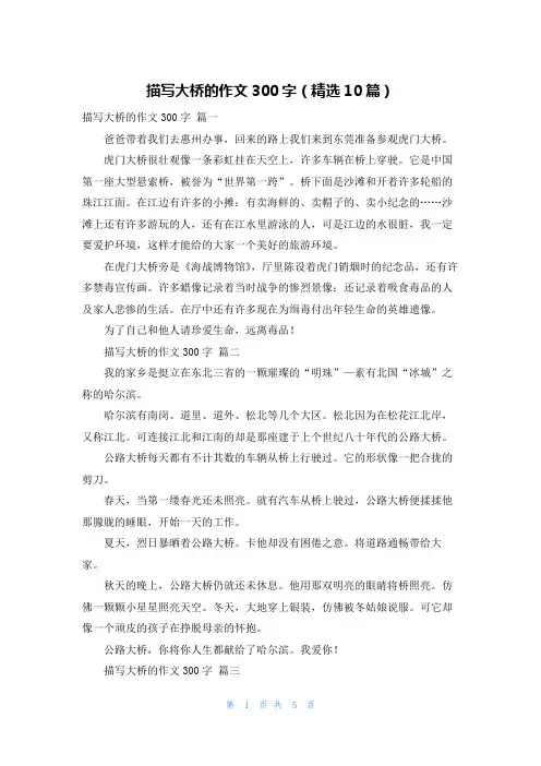 描写大桥的作文300字(精选10篇)