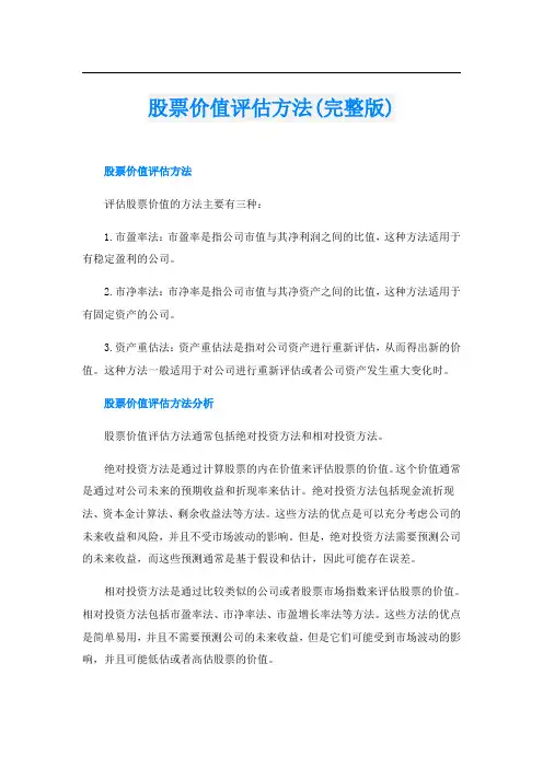 股票价值评估方法(完整版)