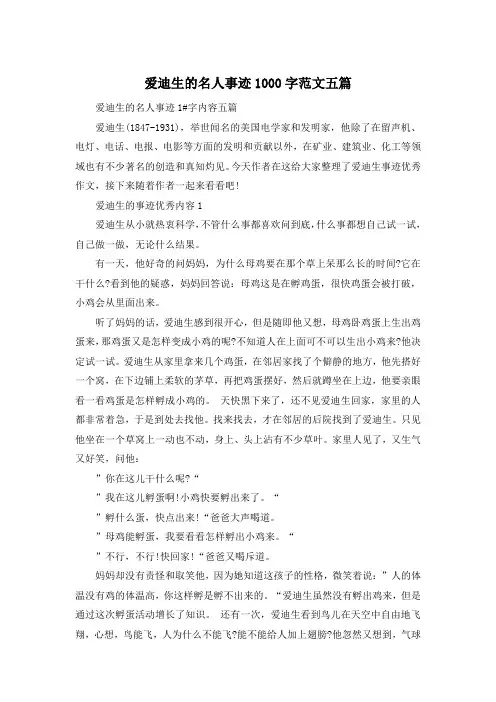 爱迪生的名人事迹1000字范文五篇