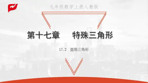 冀教版八年级上册数学教学课件 第十七章 特殊三角形 直角三角形