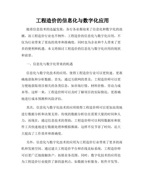 工程造价的信息化与数字化应用