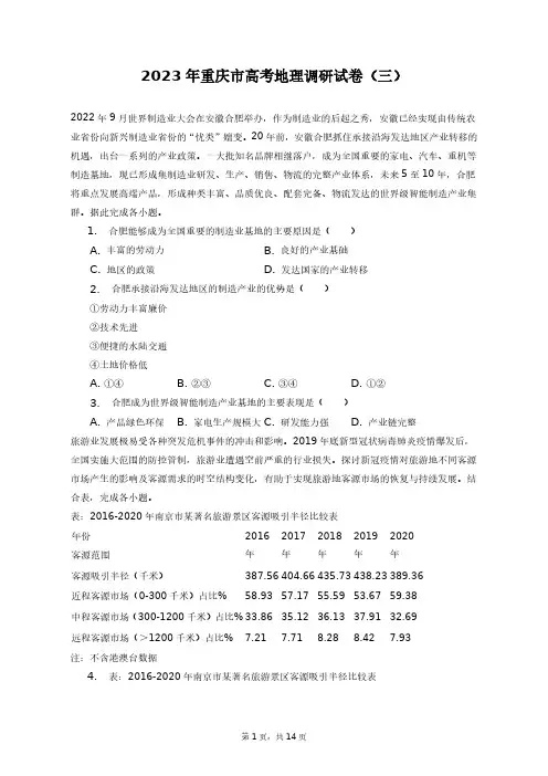 2023年重庆市高考地理调研试卷(三)+答案解析(附后)