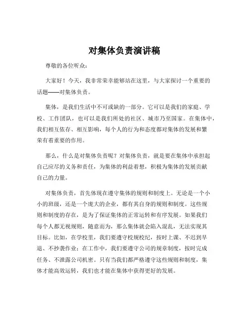 对集体负责演讲稿