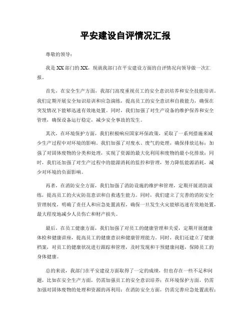 平安建设自评情况汇报
