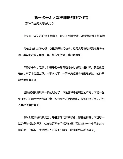 第一次坐无人驾驶地铁的感受作文