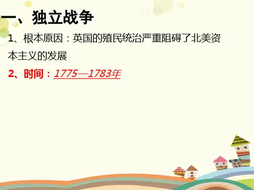 初中历史人教九年级上册第六单元 资本主义制度的初步确立 美国独立战争 PPT