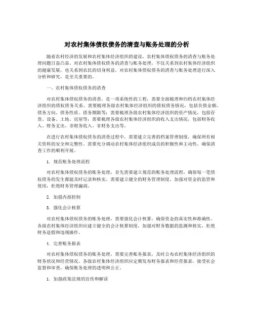对农村集体债权债务的清查与账务处理的分析
