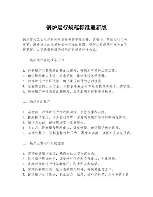 锅炉运行规范标准最新版