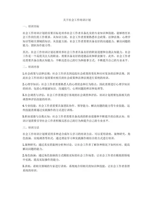 关于社会工作培训计划