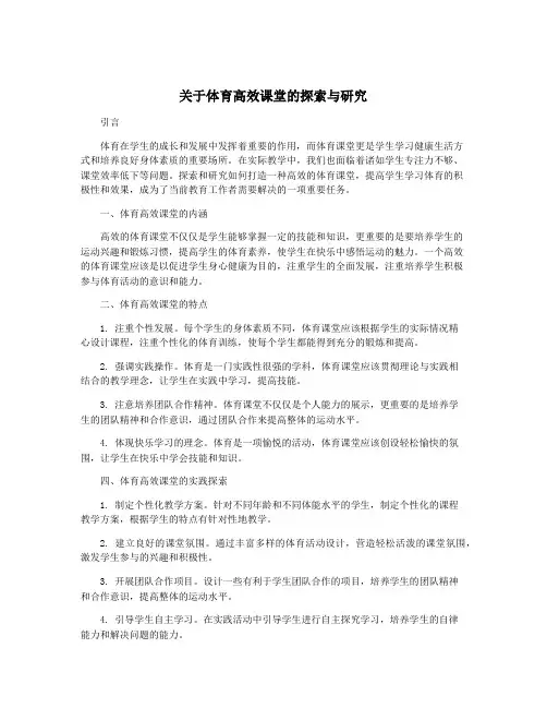 关于体育高效课堂的探索与研究