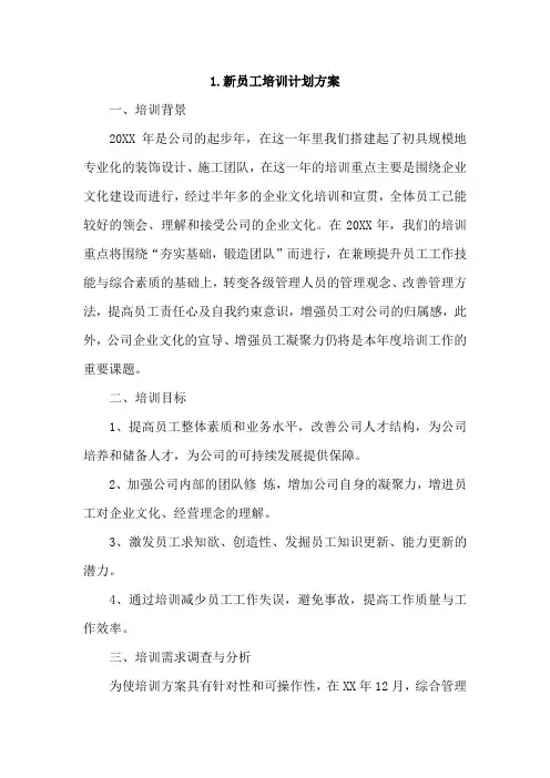 新员工培训计划方案4篇