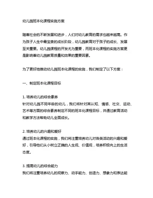 幼儿园班本化课程实施方案 幼儿园课程开发