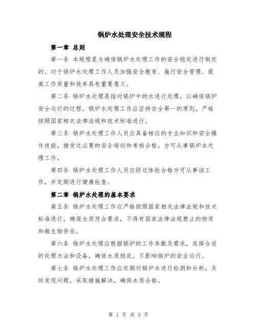 锅炉水处理安全技术规程