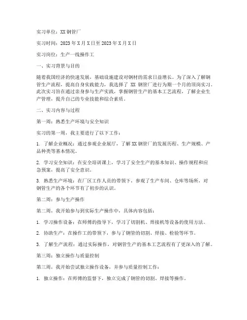钢管厂顶岗实习报告周记