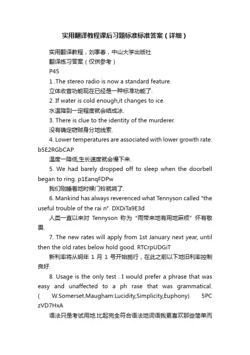 实用翻译教程课后习题标准标准答案（详细）