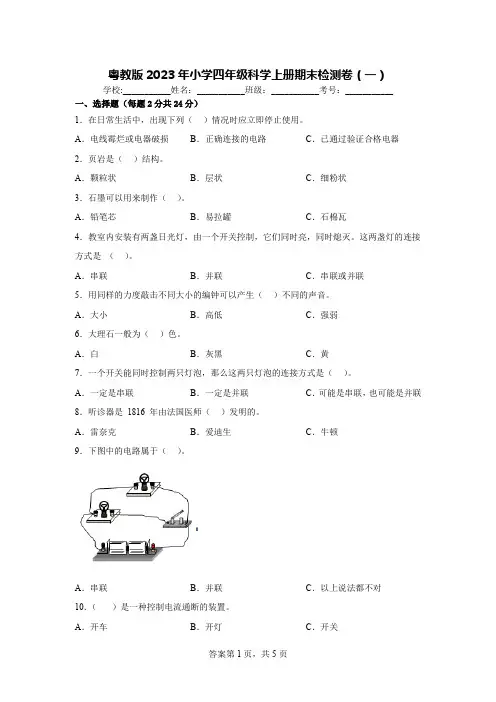 粤教版2023年小学四年级科学上册期末检测卷(一) 【含答案】
