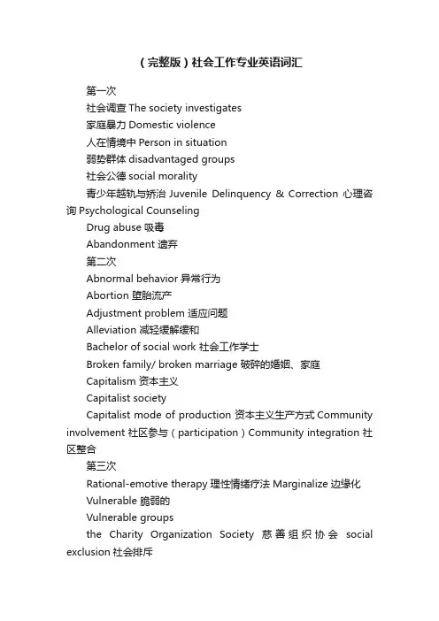 （完整版）社会工作专业英语词汇