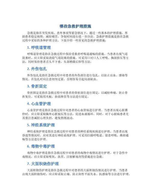 哪些急救护理措施