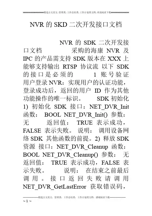 NVR的SKD二次开发接口文档