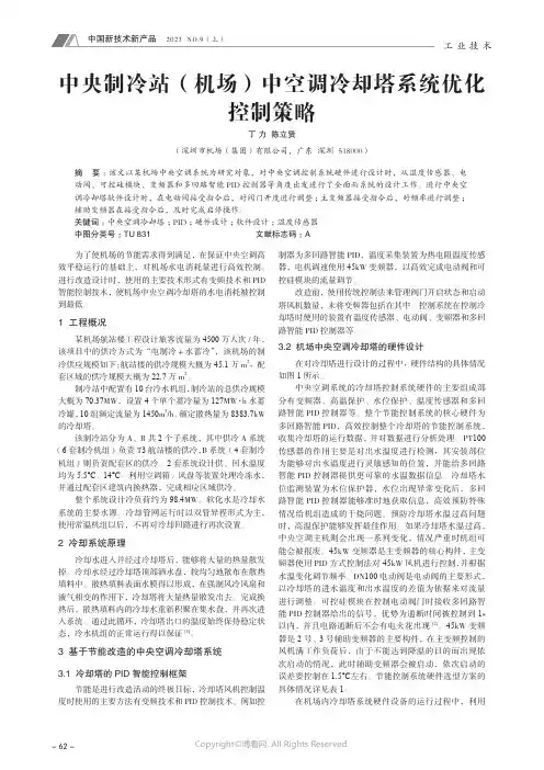 中央制冷站（机场）中空调冷却塔系统优化控制策略