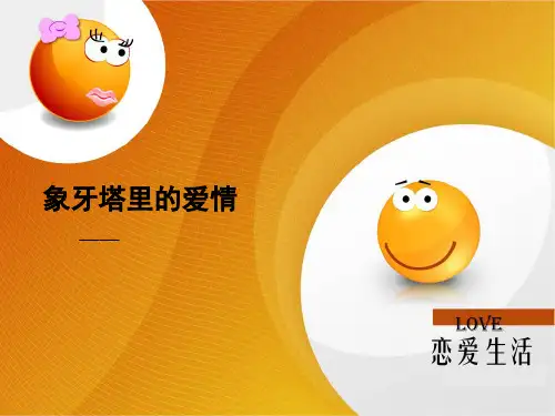 大学生恋爱与心理健康PPT课件