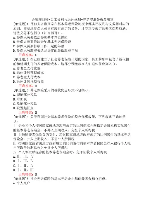 金融理财师-员工福利与退休规划-养老需求分析及测算