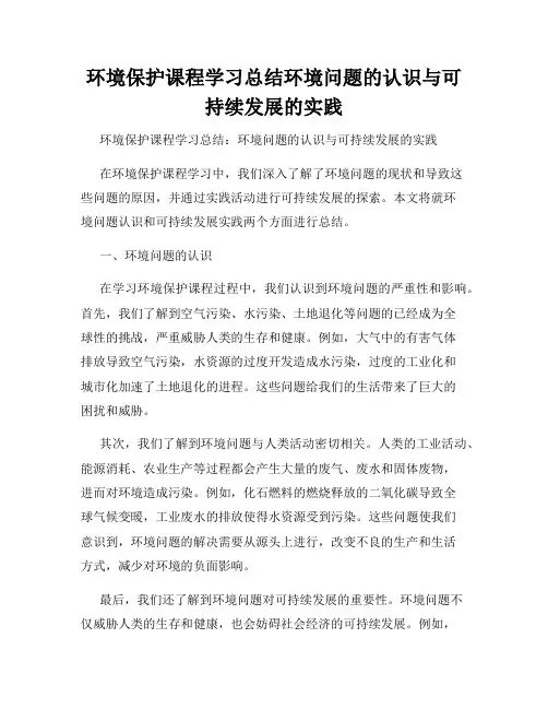 环境保护课程学习总结环境问题的认识与可持续发展的实践