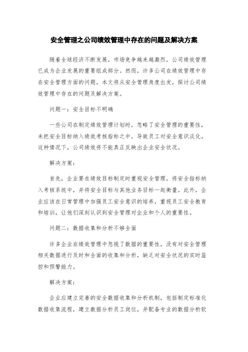 安全管理之公司绩效管理中存在的问题及解决方案
