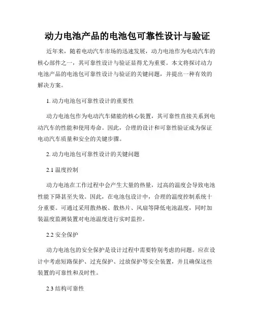 动力电池产品的电池包可靠性设计与验证