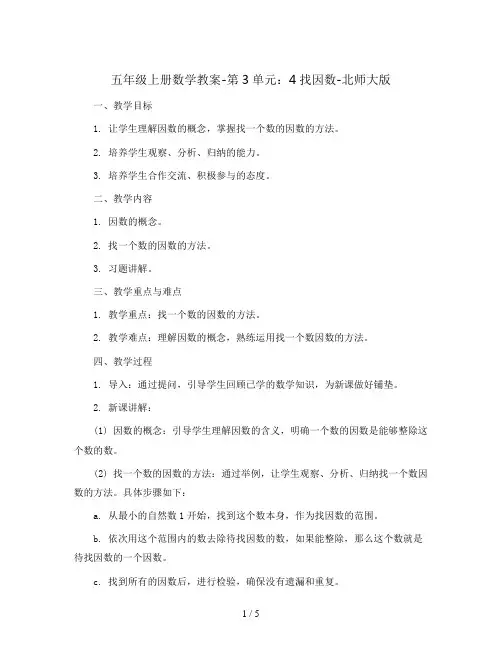 五年级上册数学教案-第3单元：4找因数-北师大版