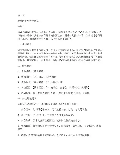 商场舞台场地申请书模板(3篇)
