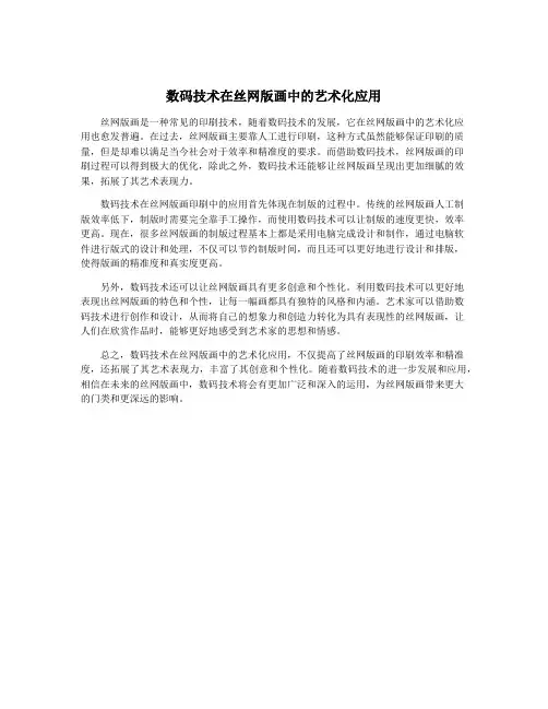 数码技术在丝网版画中的艺术化应用