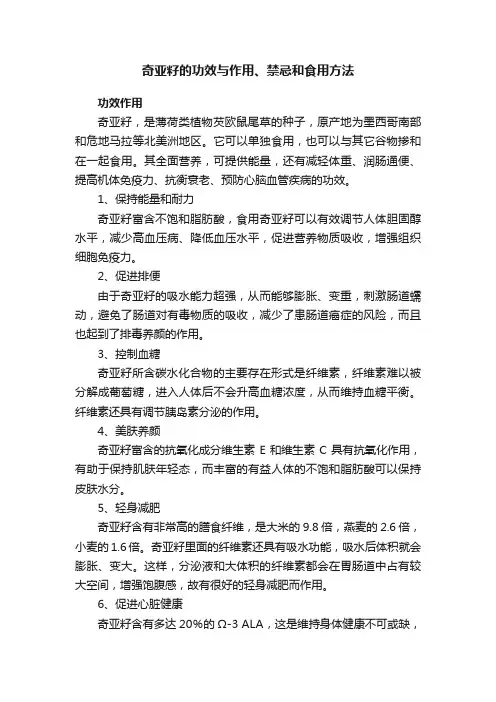 奇亚籽的功效与作用、禁忌和食用方法