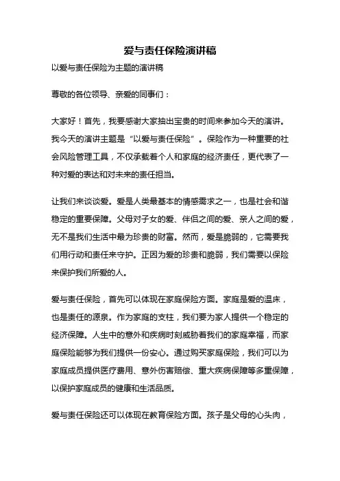 爱与责任保险演讲稿