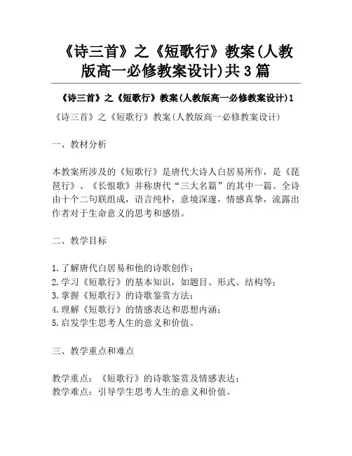 《诗三首》之《短歌行》教案(人教版高一必修教案设计)共3篇